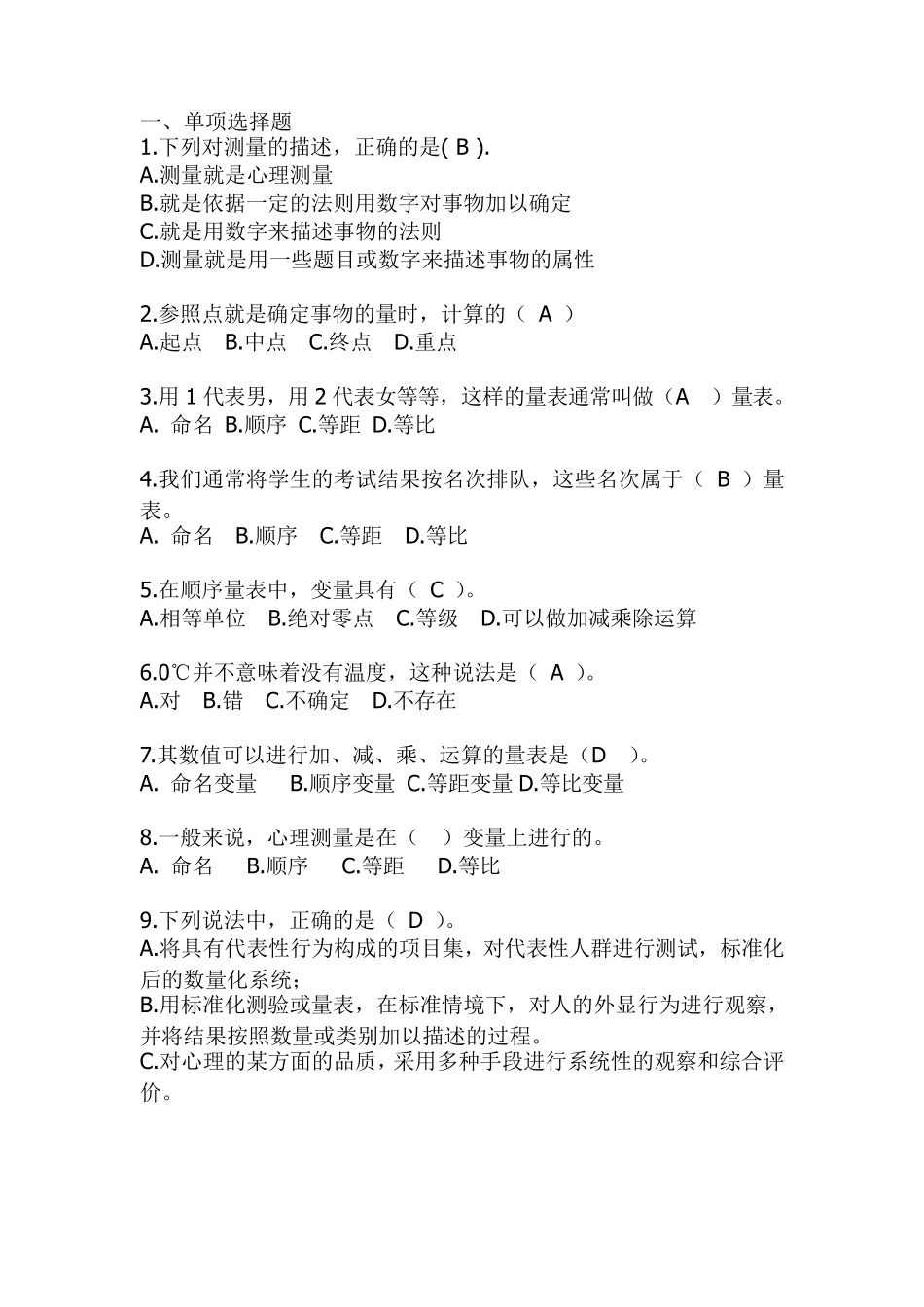 心理测量学考试试题(附有答案)_第1页