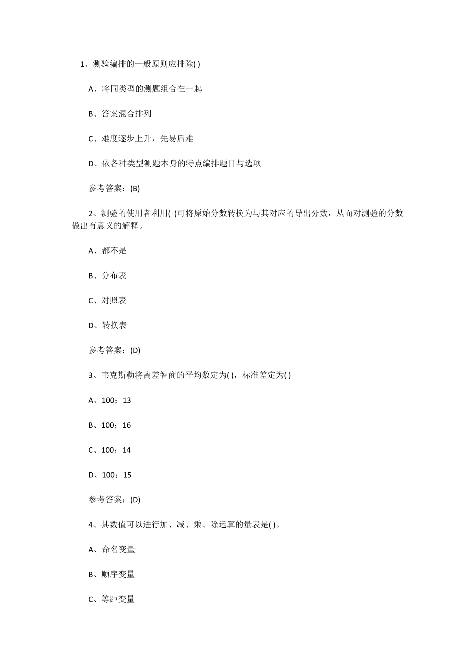 心理测量学试题及答案_第1页