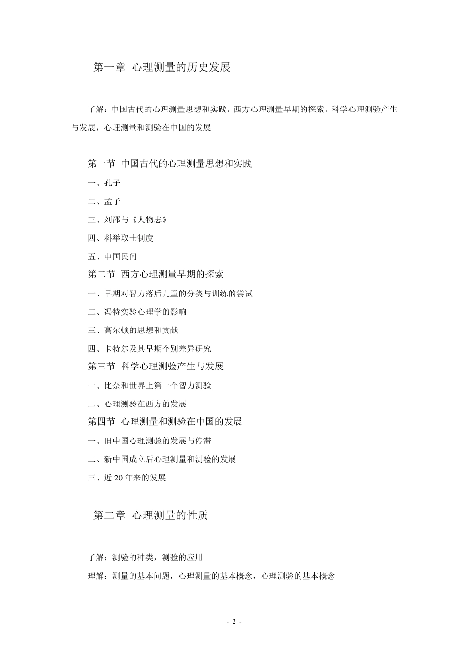 心理测量学课程教学大纲_第2页