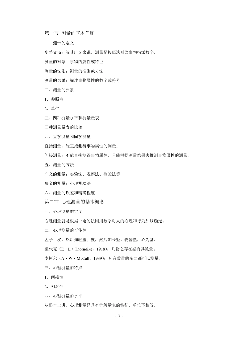 心理测量学课程教学大纲_第3页