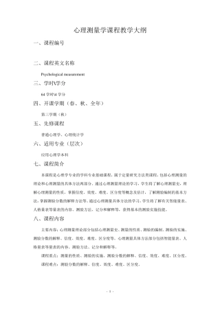 心理测量学课程教学大纲