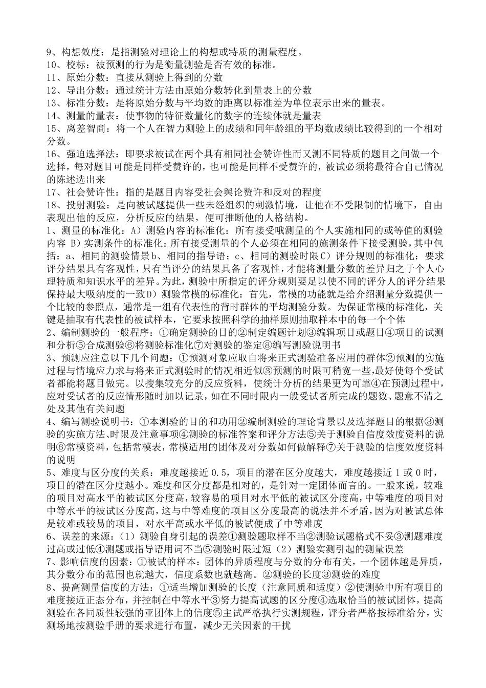 心理测量学重点知识整理_第2页