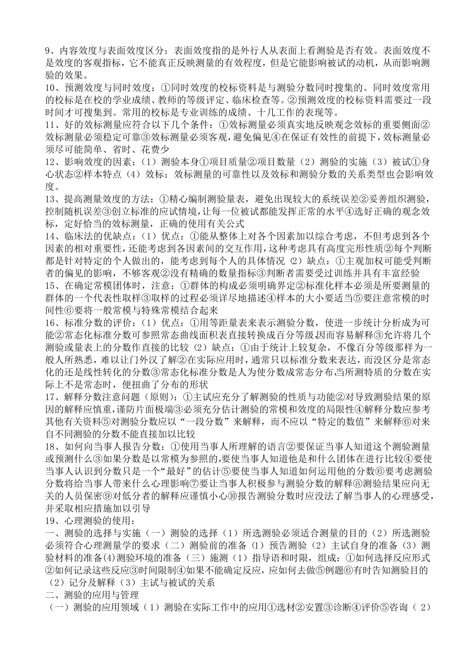 心理测量学重点知识整理_第3页