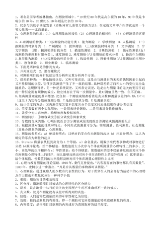 心理测量学重点知识整理