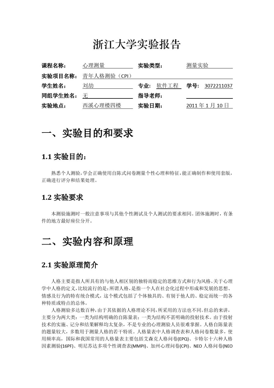 心理测量实验八：青年人格问卷_第1页