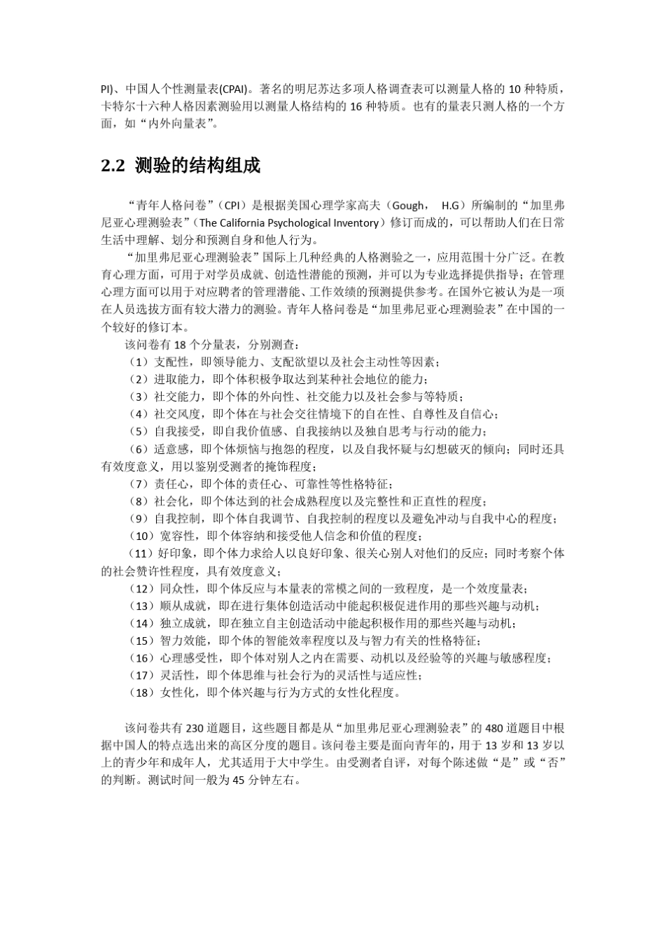 心理测量实验八：青年人格问卷_第2页