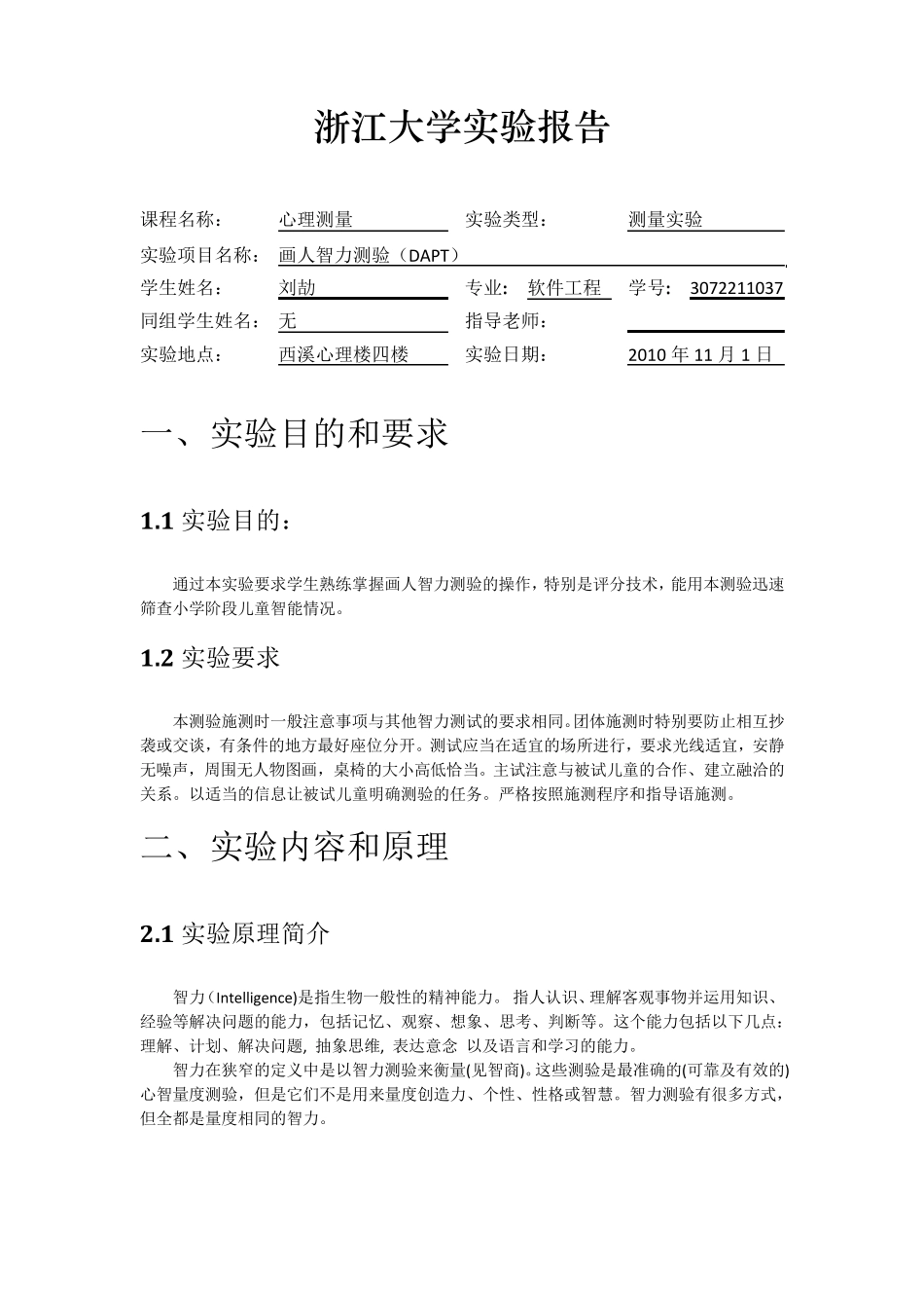 心理测量实验四：画人智力测验_第1页