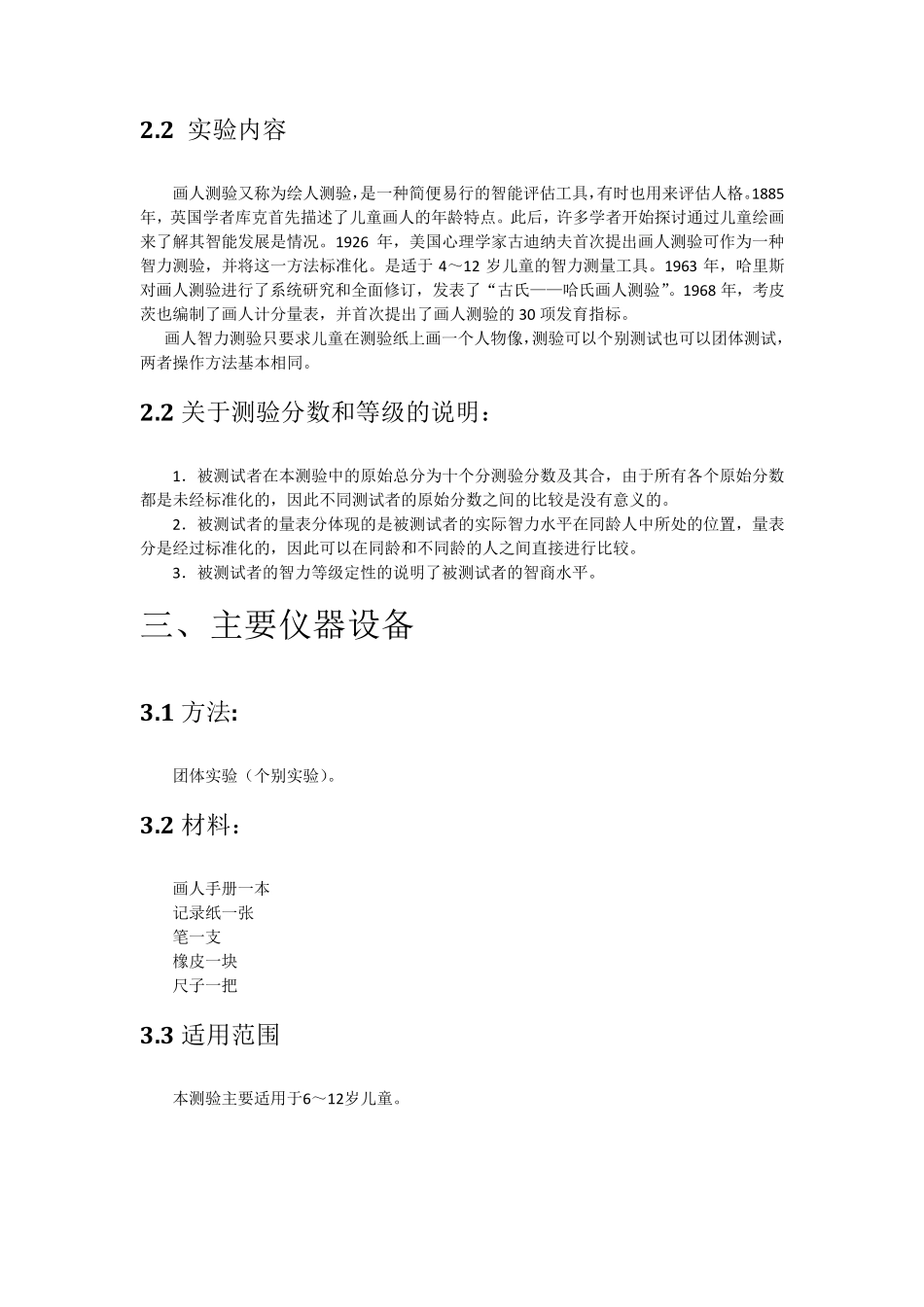 心理测量实验四：画人智力测验_第2页