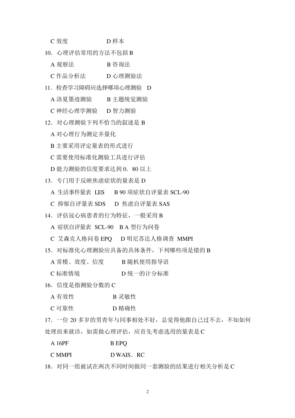 心理测量试题_第2页
