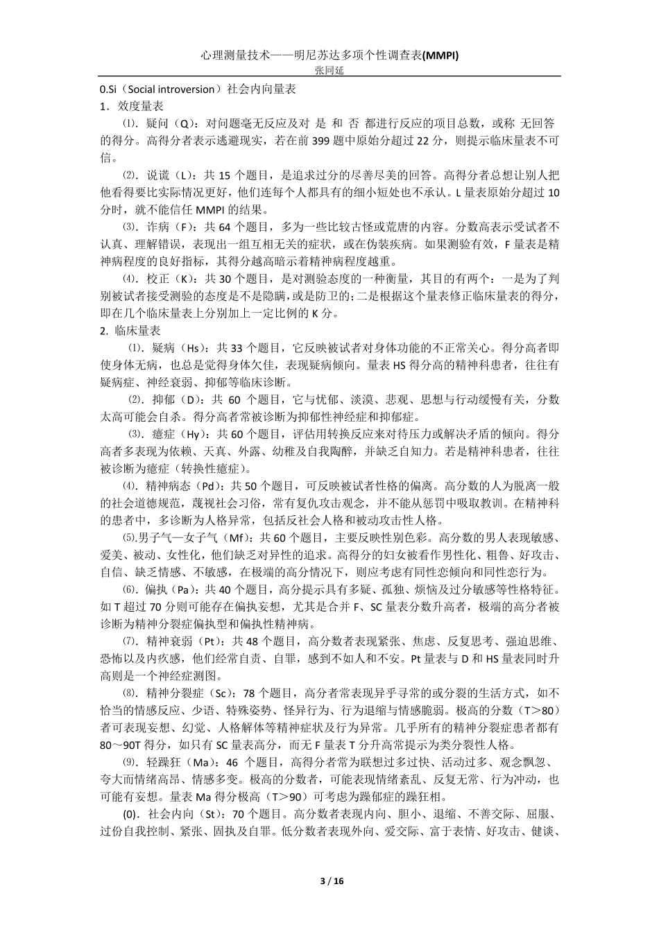 心理测验技术——MMPI_第3页