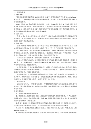 心理测验技术——MMPI