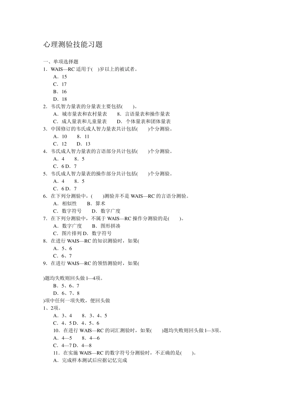 心理测验技能习题_第1页