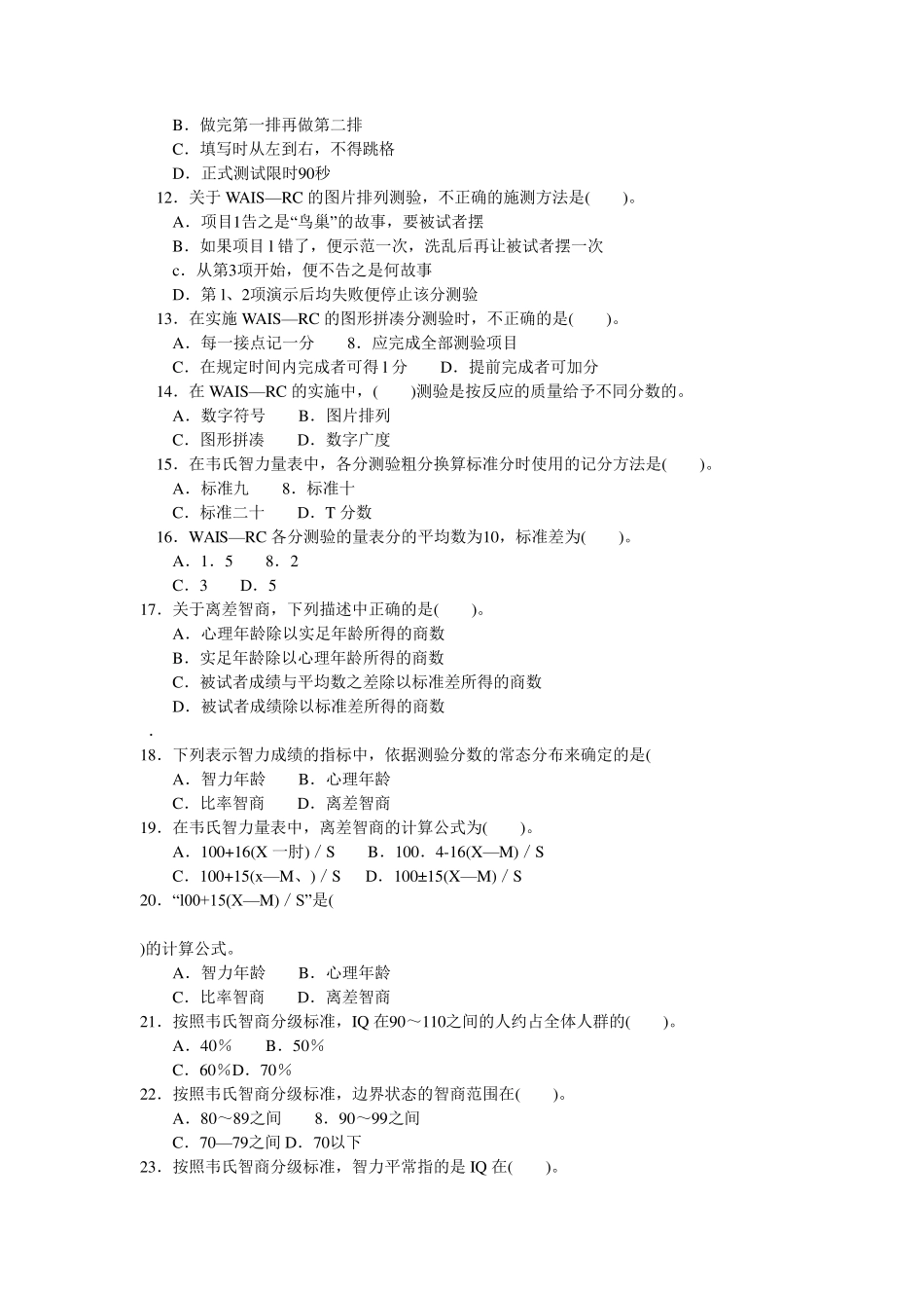 心理测验技能习题_第2页