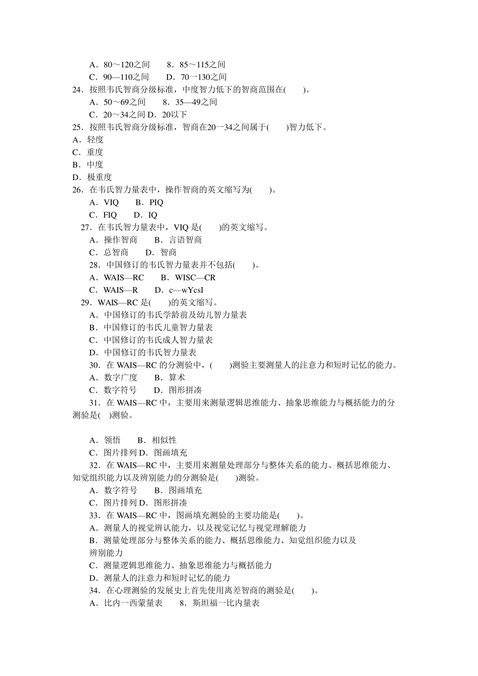 心理测验技能习题_第3页