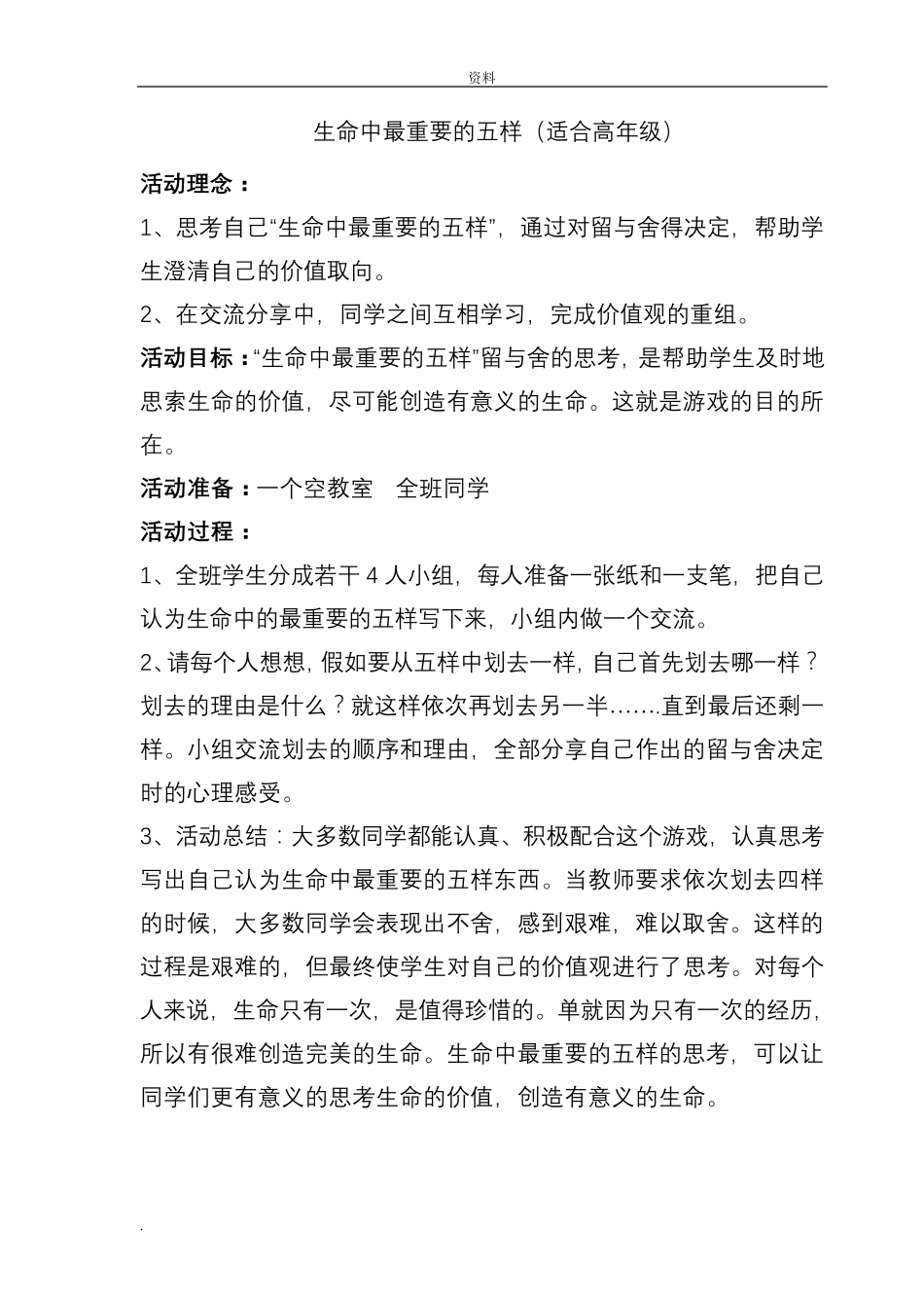 心理游戏生命感恩12个游戏_第1页