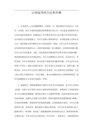 心理疏导的方法和步骤