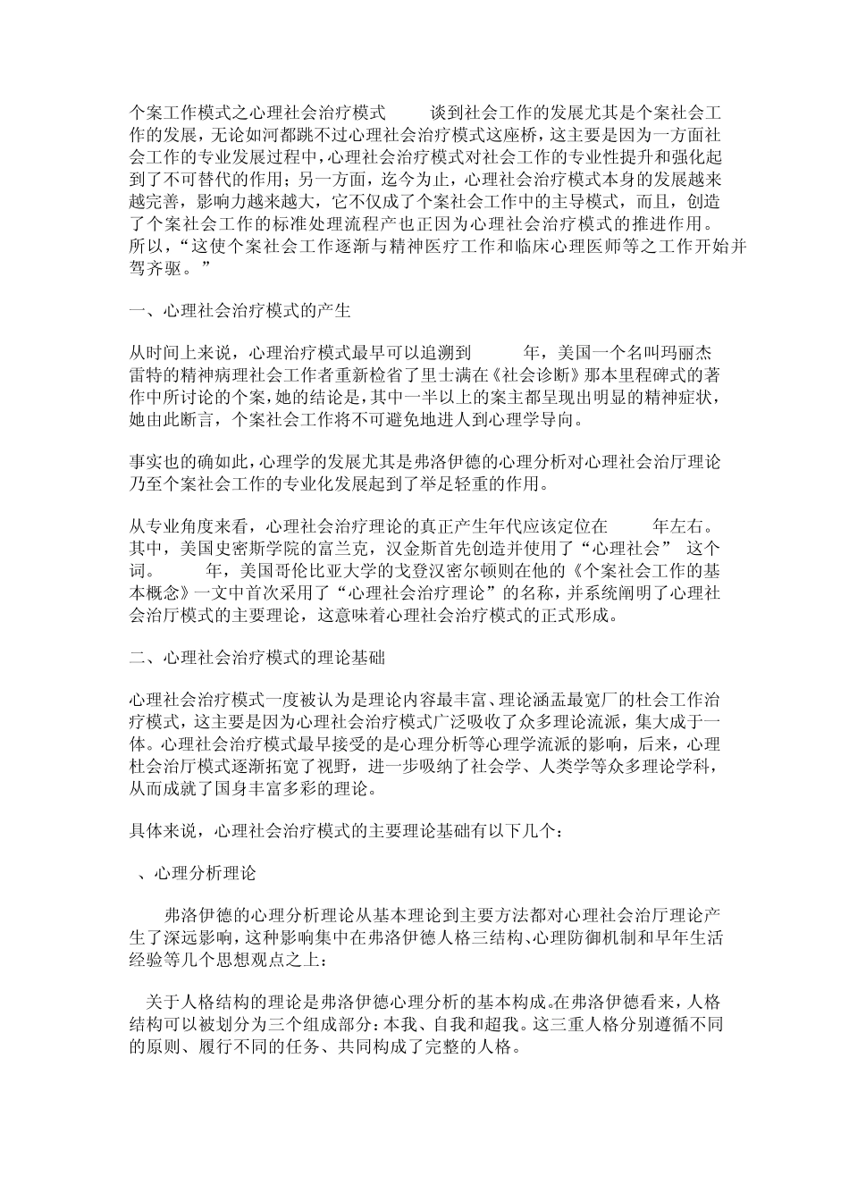 心理社会治疗模式_第1页