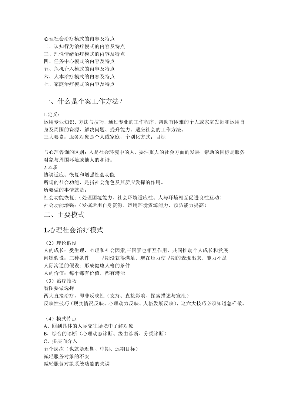 心理社会治疗模式的内容及特点_第1页