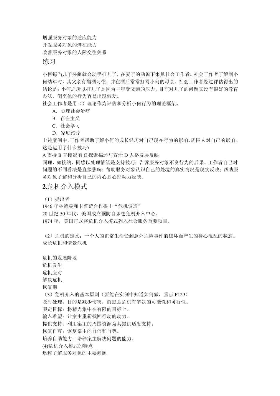 心理社会治疗模式的内容及特点_第2页