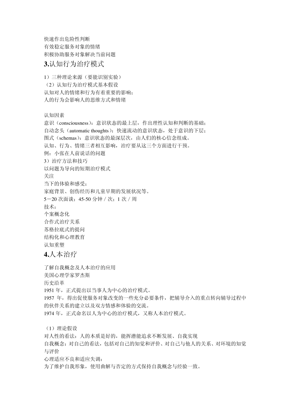 心理社会治疗模式的内容及特点_第3页