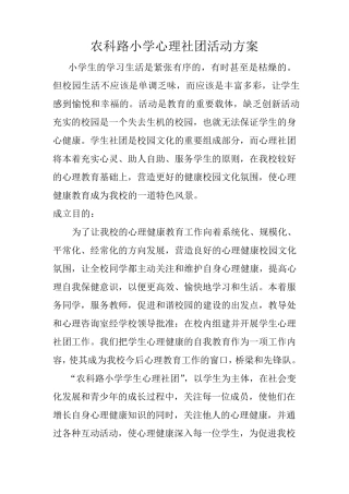 心理社团活动方案