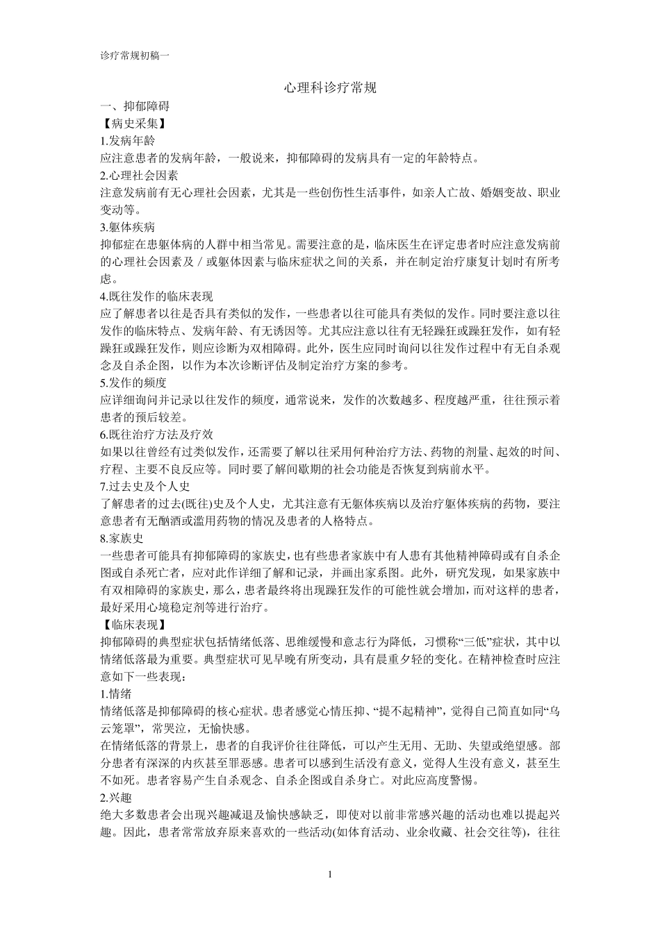 心理科诊疗常规_第1页
