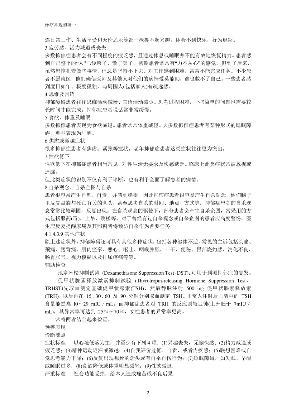 心理科诊疗常规_第2页
