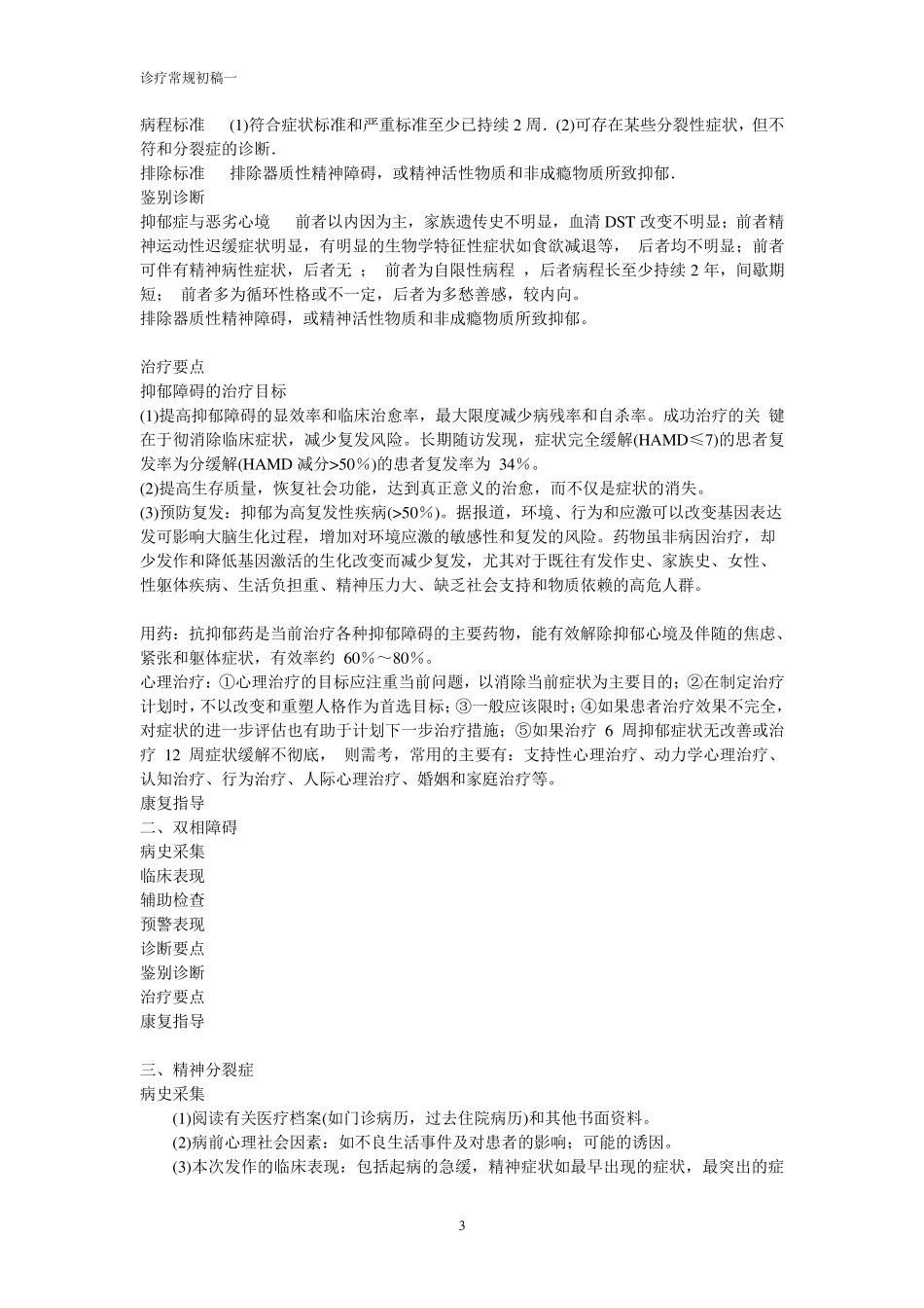 心理科诊疗常规_第3页
