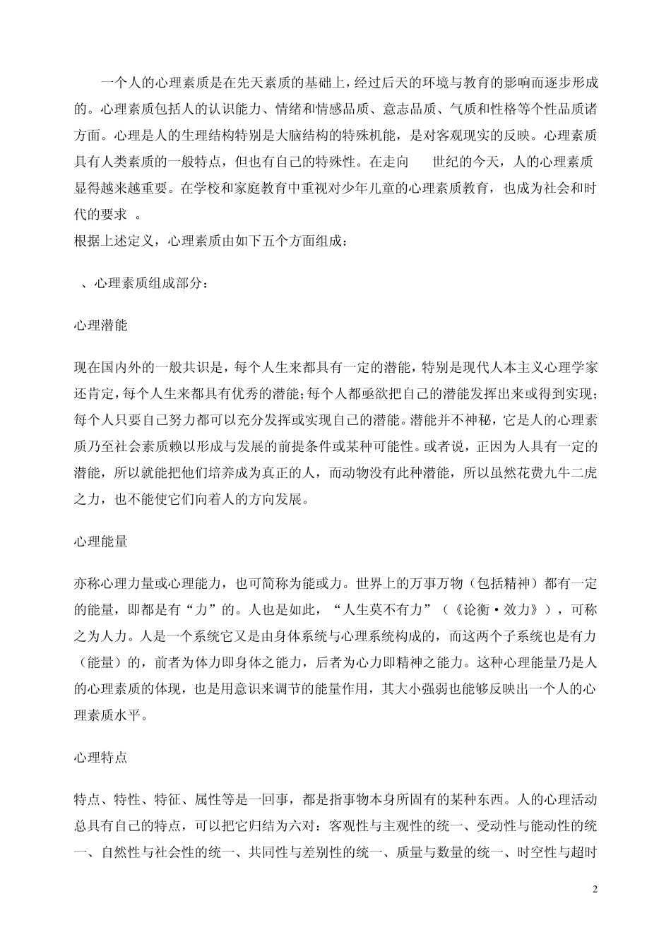 心理素质特征_第2页