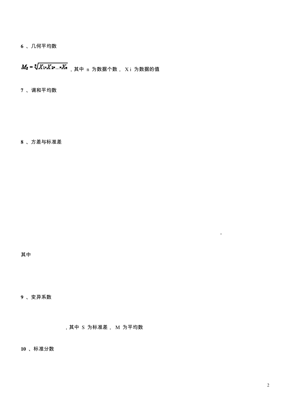心理统计学常用公式总结_第2页