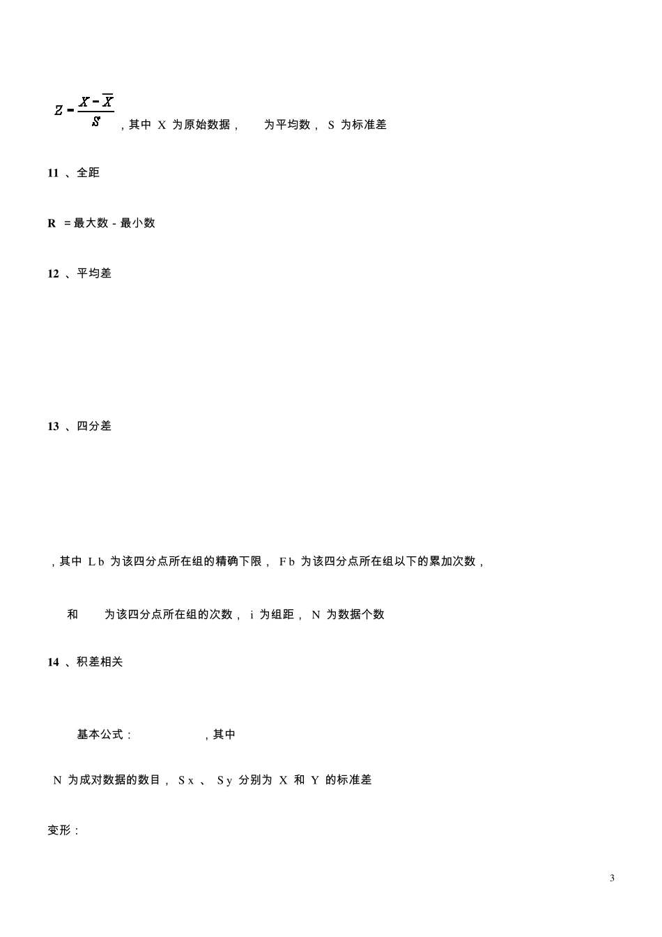 心理统计学常用公式总结_第3页