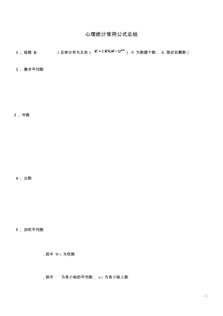心理统计学常用公式总结