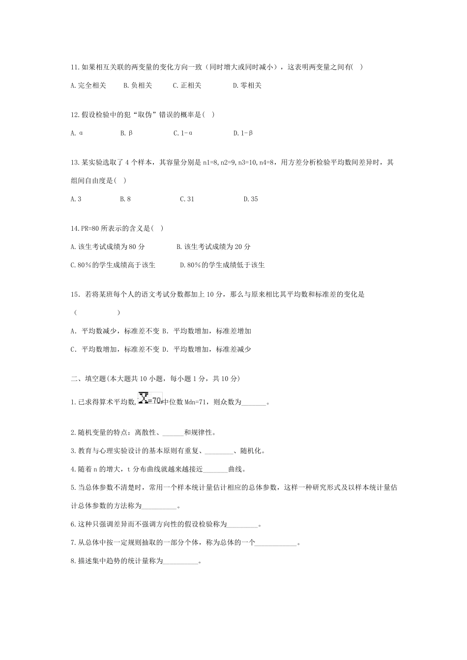 心理统计考试试题及答案_第2页