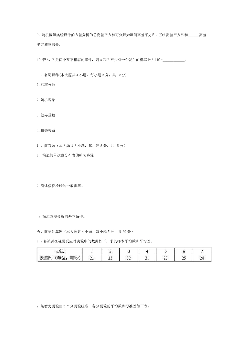 心理统计考试试题及答案_第3页
