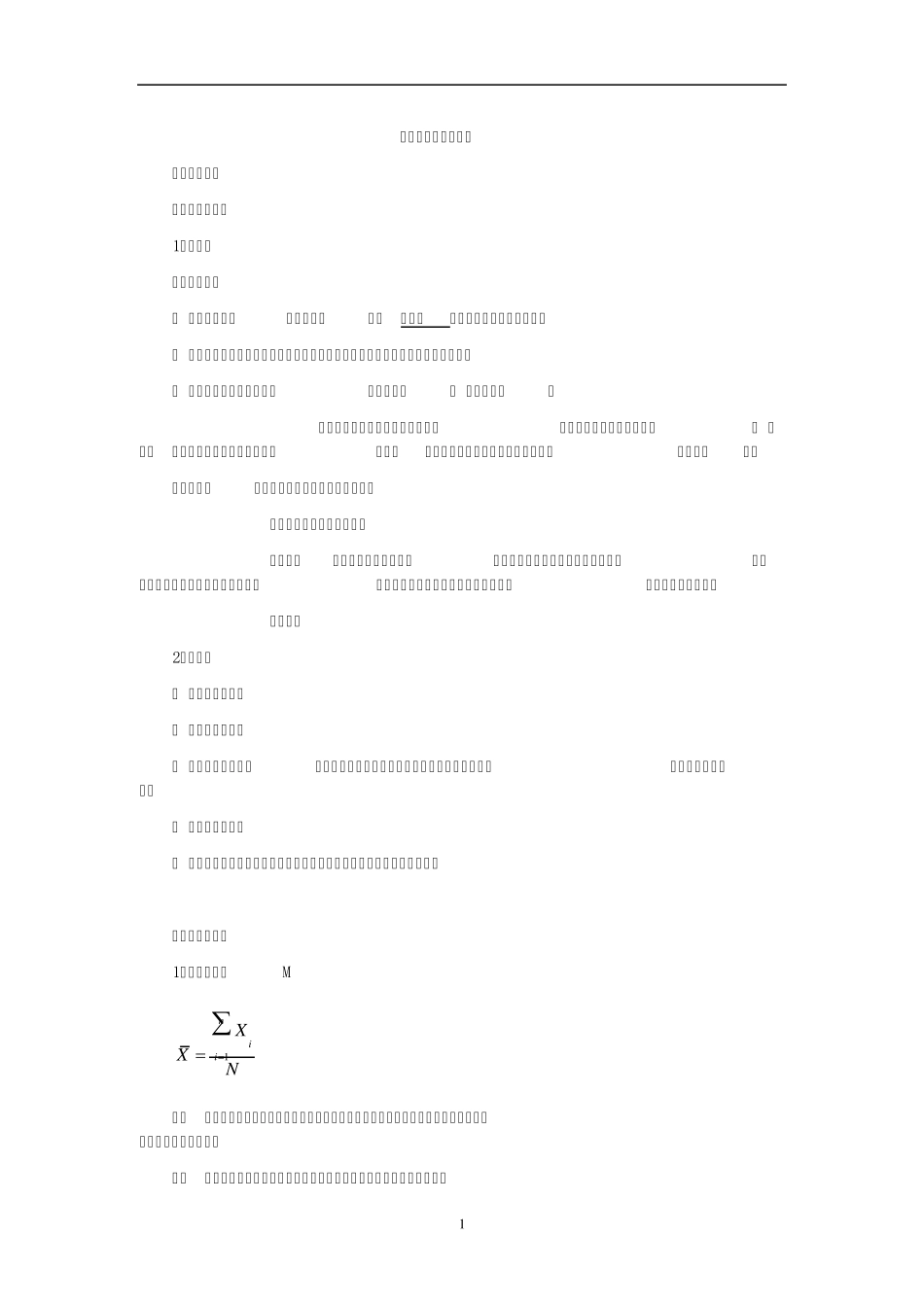 心理统计学重难点_第1页