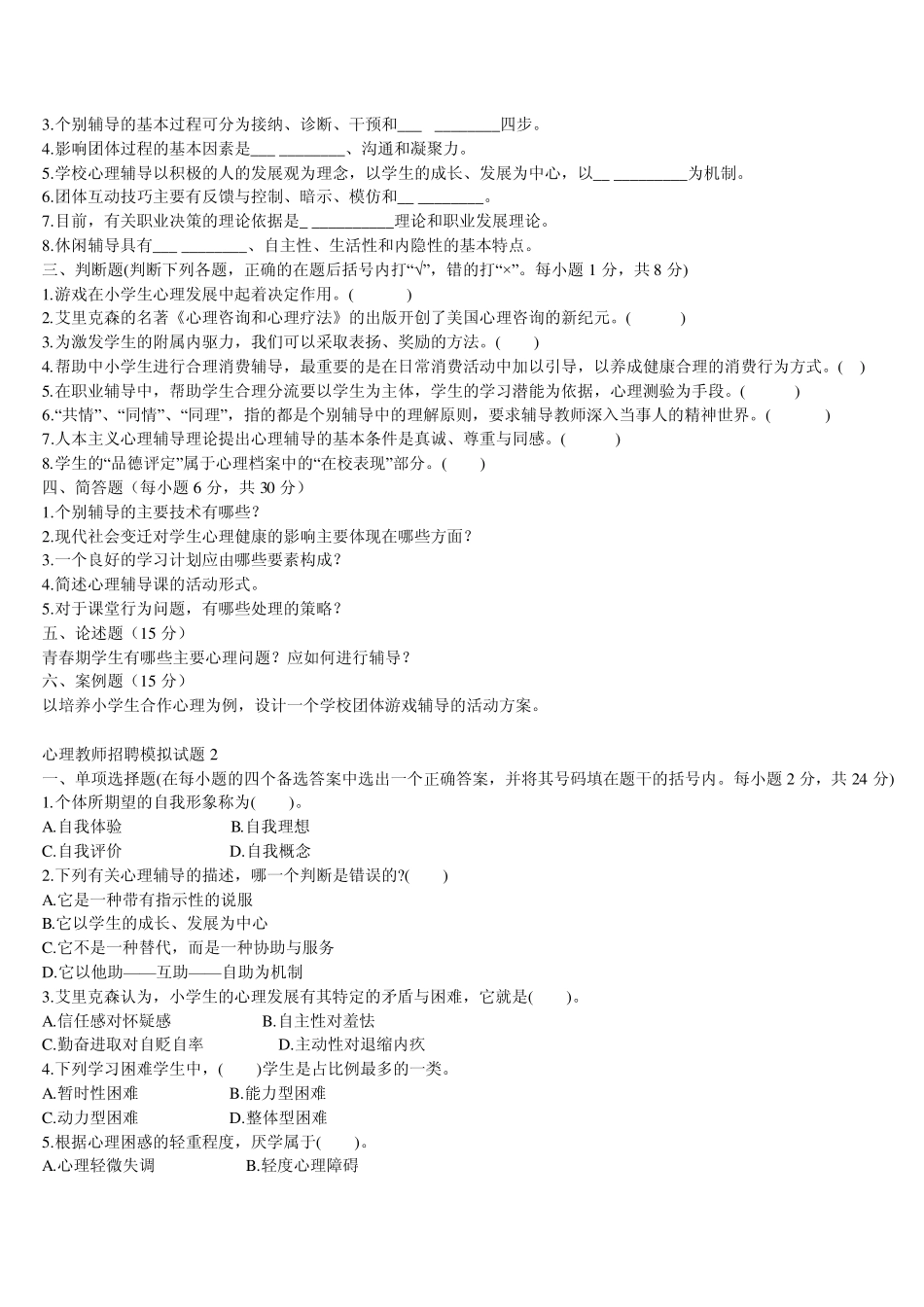 心理老师招考试题_第2页