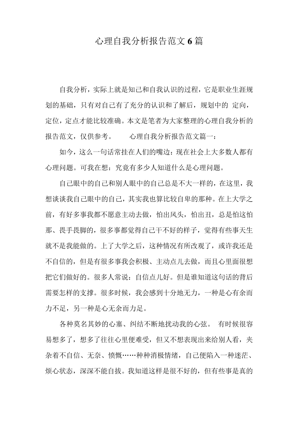 心理自我分析报告范文6篇_第1页