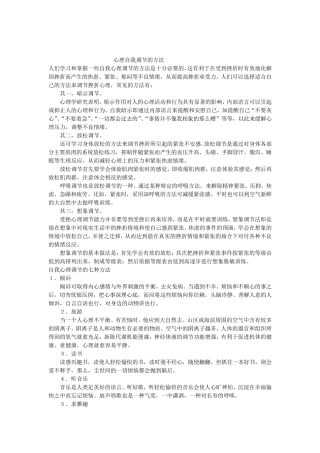 心理自我调节管理情绪的方法