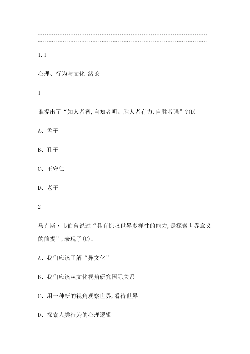 心理行为与文化2019尔雅答案100分_第1页