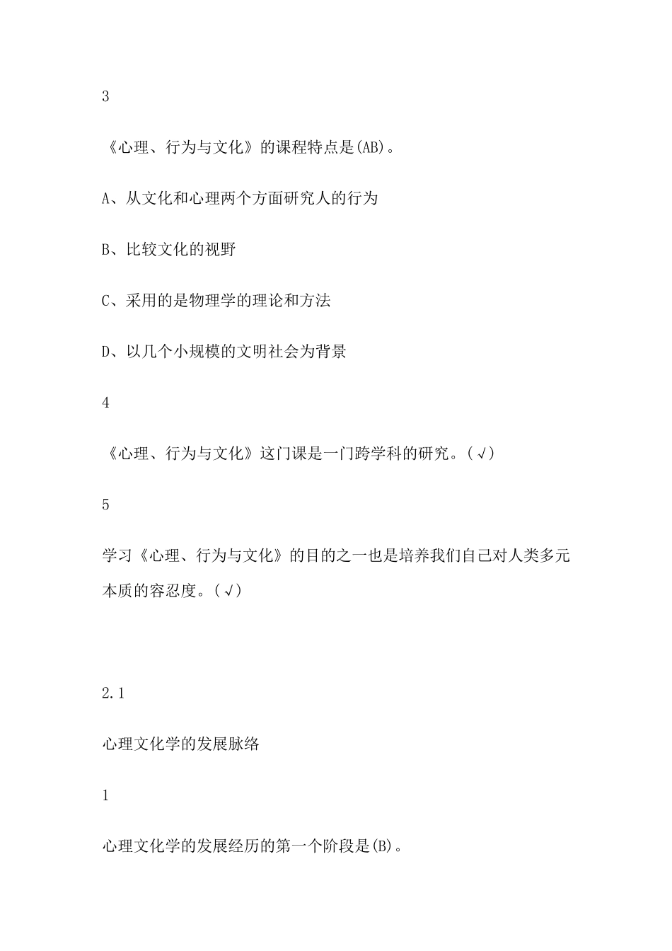 心理行为与文化2019尔雅答案100分_第2页