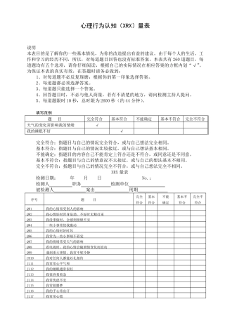 心理行为认知(XRX)量表