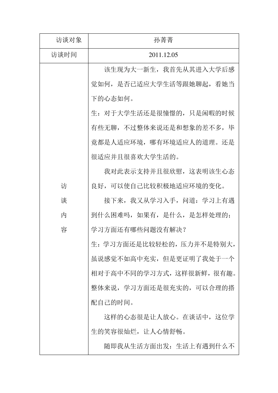 心理访谈记录_第1页