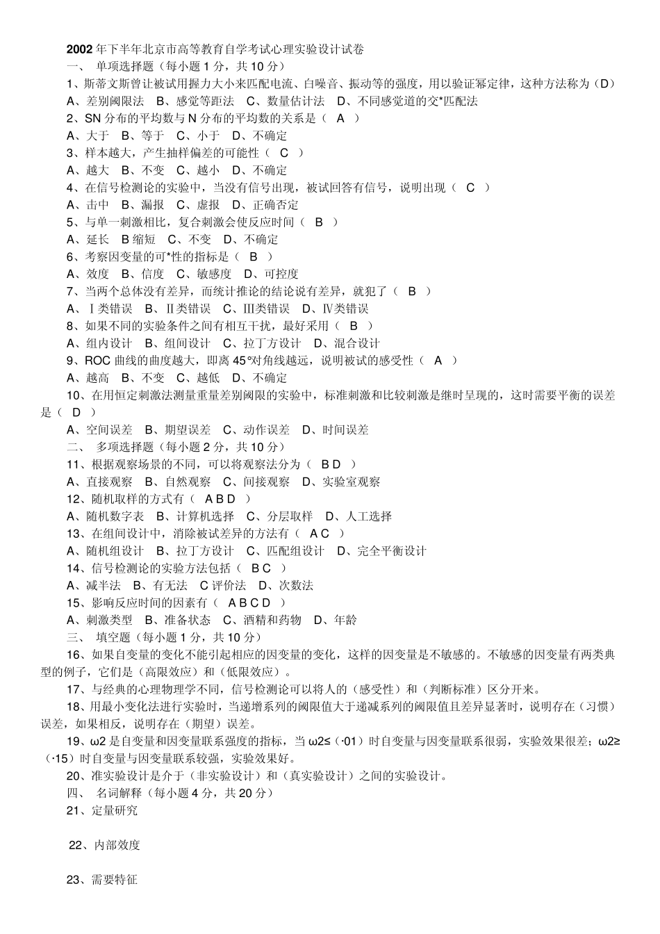 心理试验设计自考试题0208_第1页