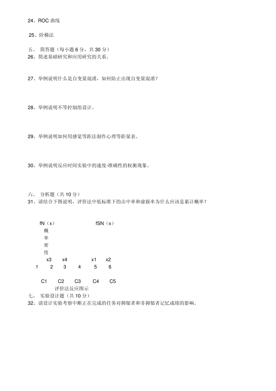 心理试验设计自考试题0208_第2页