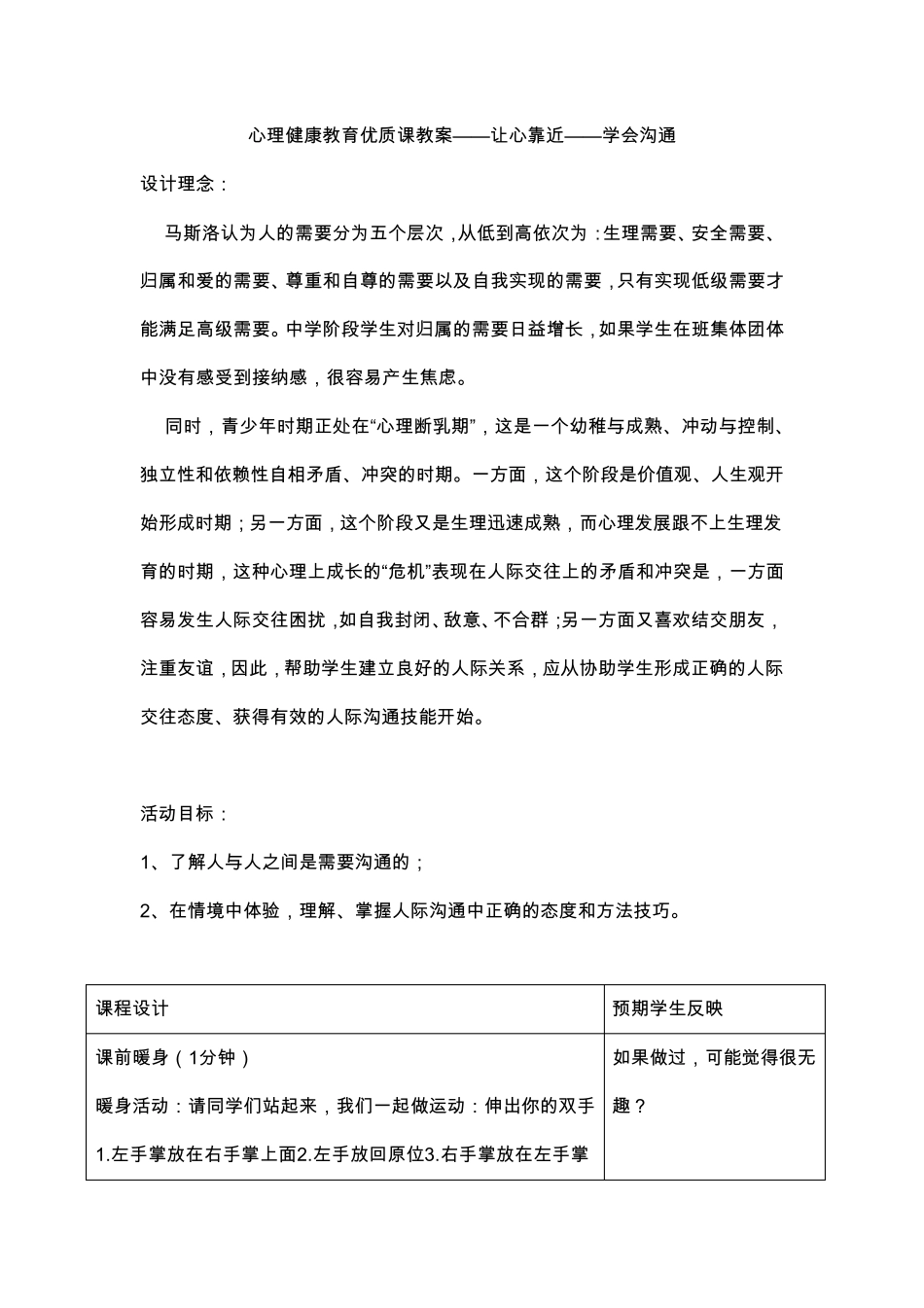 心理课教案——让心靠近——学会沟通_第1页