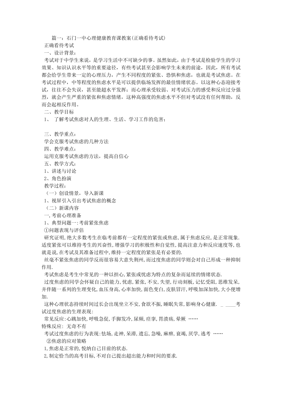 心理课正确对待考试的教学设计_第1页
