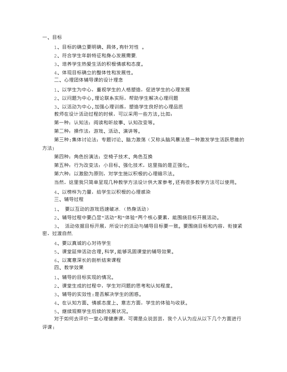 心理课评课稿_第1页