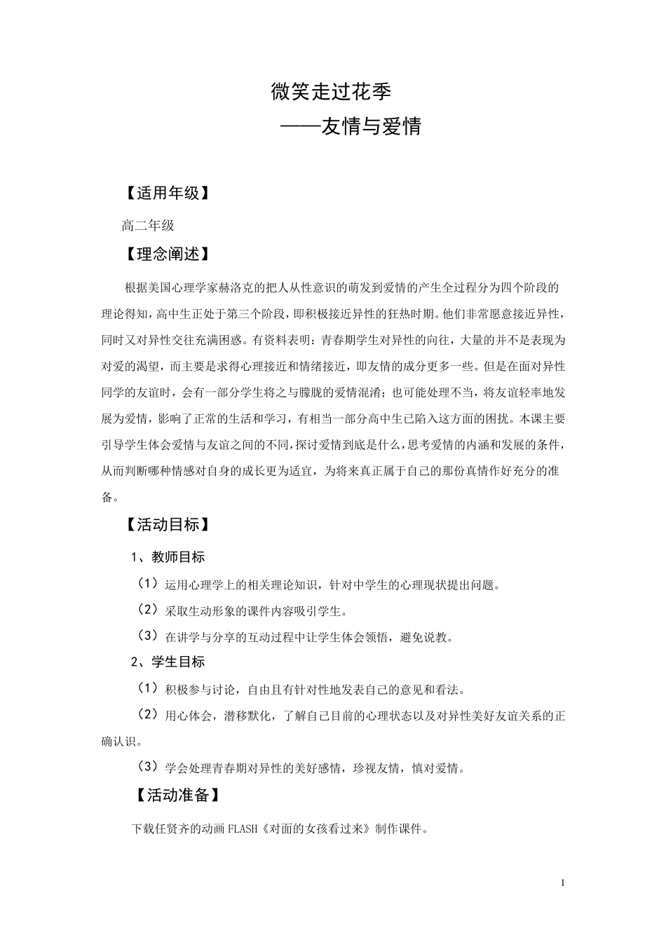 心理课：友情与爱情(高中活动课)_第1页