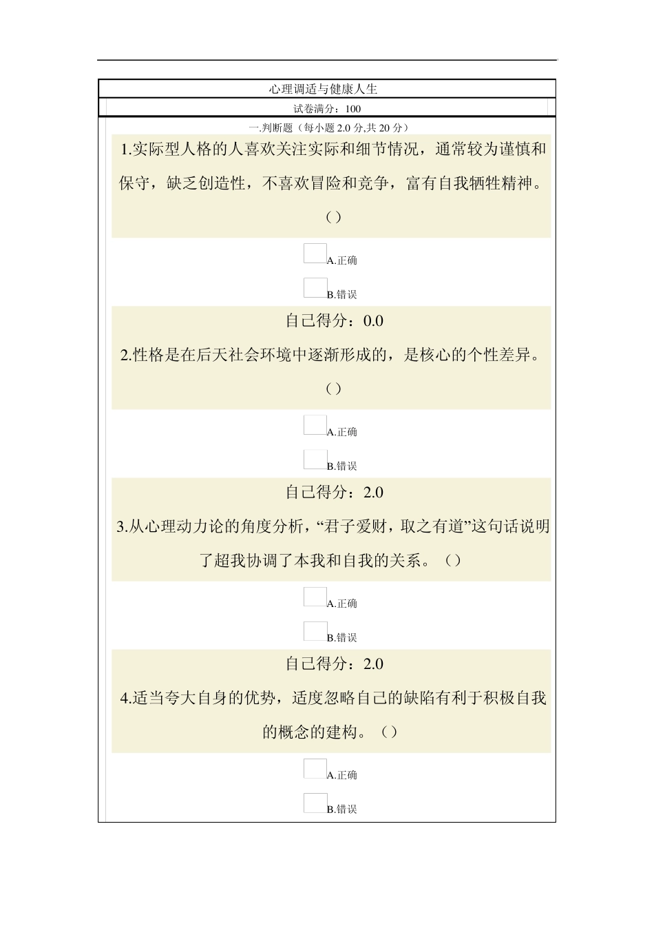 心理调适与健康人生96分答卷_第1页
