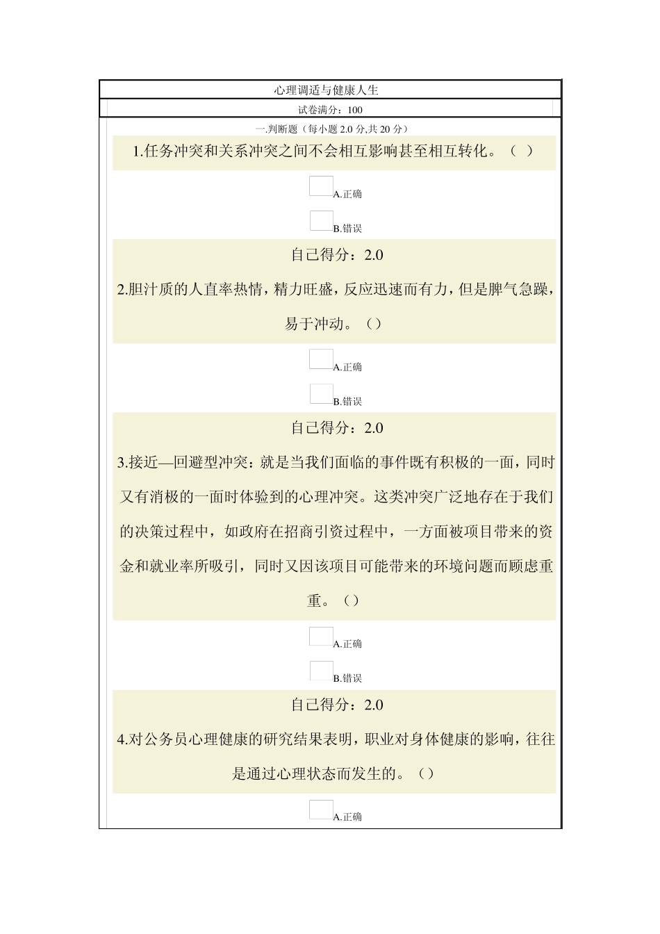 心理调适与健康人生一_第1页